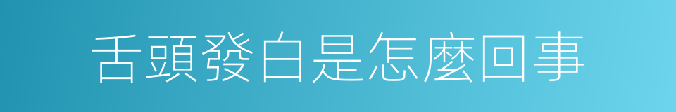 舌頭發白是怎麼回事的同義詞