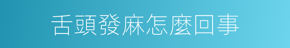 舌頭發麻怎麼回事的同義詞