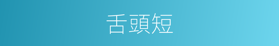 舌頭短的同義詞