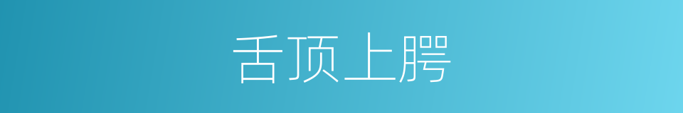 舌顶上腭的同义词