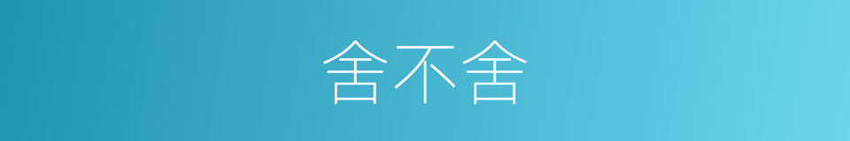 舍不舍的同义词