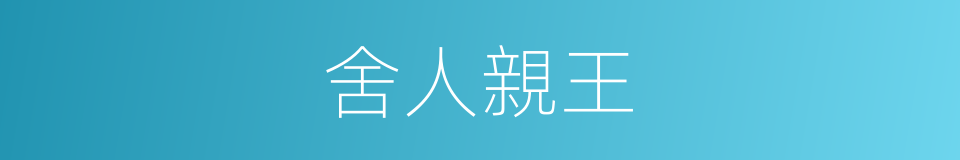 舍人親王的同義詞