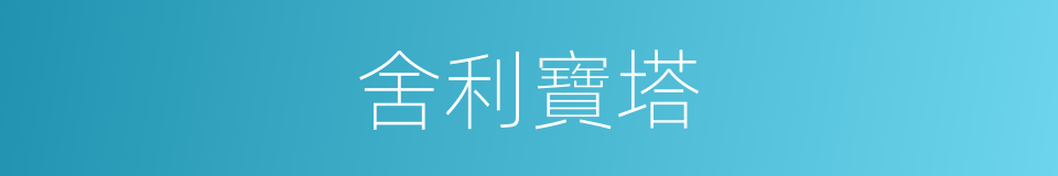 舍利寶塔的同義詞