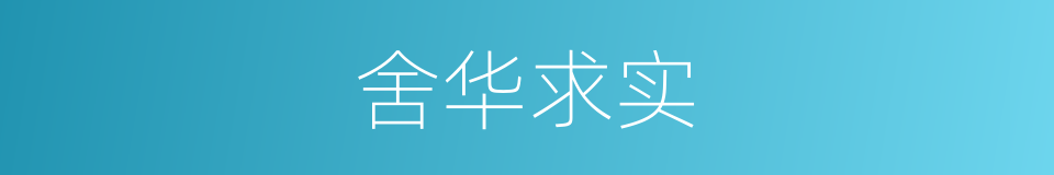 舍华求实的同义词