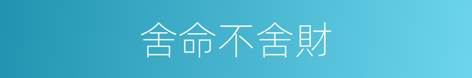 舍命不舍財的意思