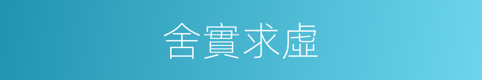 舍實求虛的意思