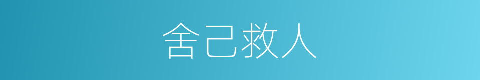 舍己救人的意思