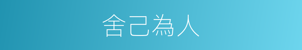 舍己為人的同義詞