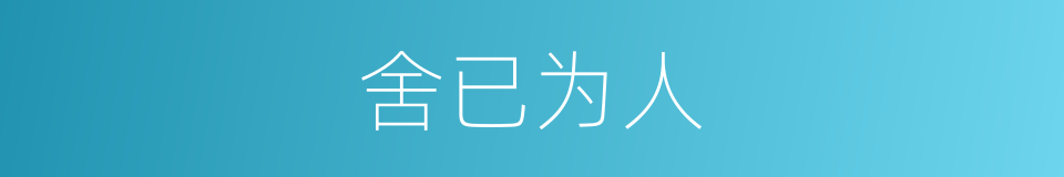 舍已为人的意思