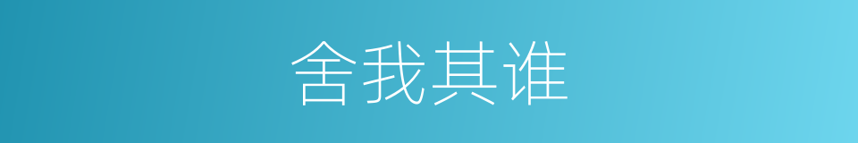 舍我其谁的意思