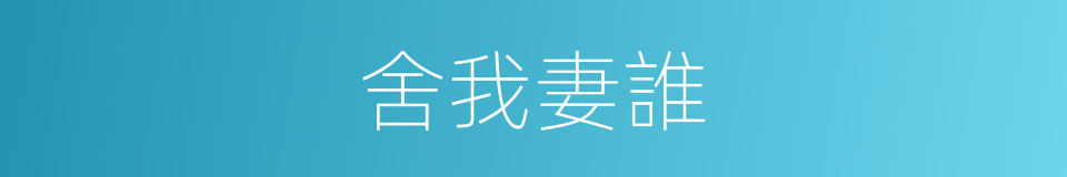 舍我妻誰的同義詞