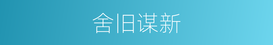 舍旧谋新的意思
