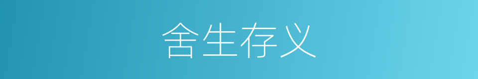 舍生存义的意思