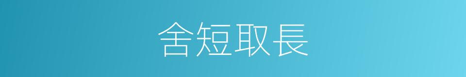 舍短取長的意思