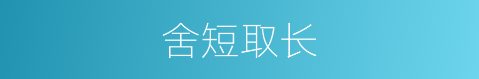 舍短取长的意思