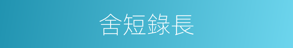 舍短錄長的意思