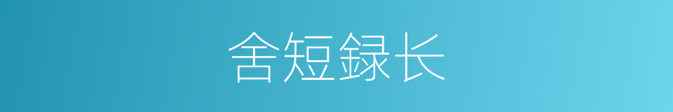 舍短録长的意思