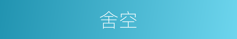 舍空的同义词
