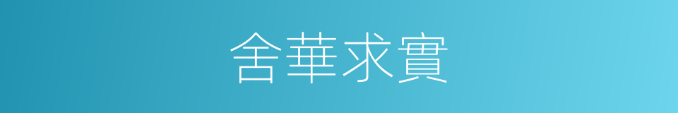 舍華求實的同義詞