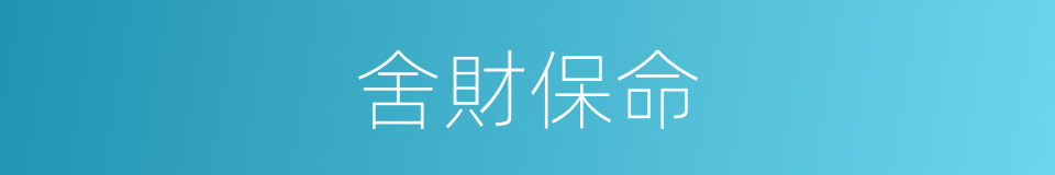 舍財保命的同義詞