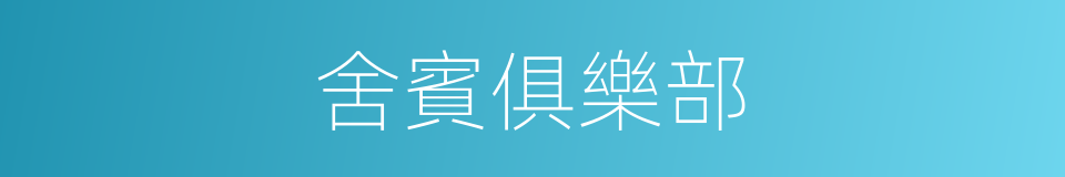 舍賓俱樂部的同義詞