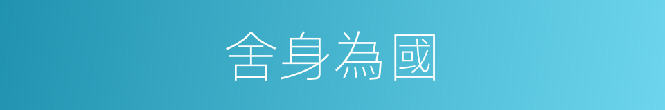 舍身為國的意思