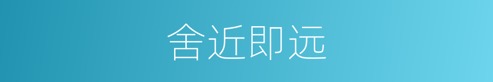 舍近即远的意思