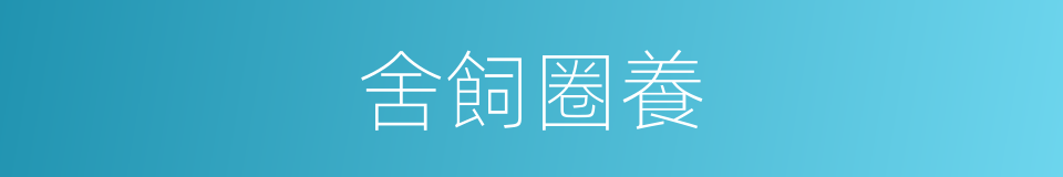 舍飼圈養的同義詞