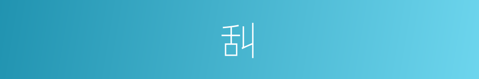舏的意思