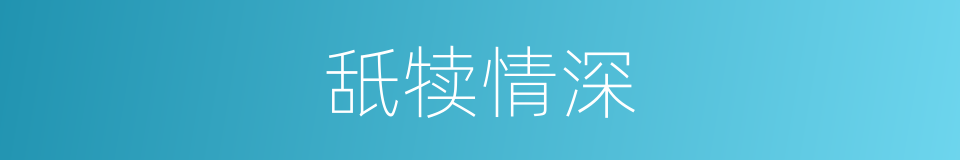 舐犊情深的意思