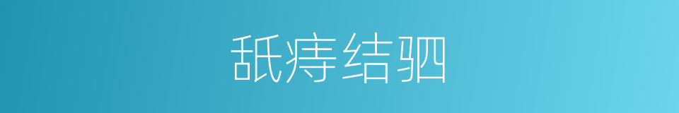 舐痔结驷的意思