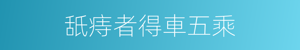 舐痔者得車五乘的同義詞