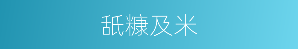 舐糠及米的意思