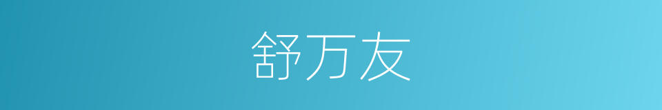 舒万友的同义词