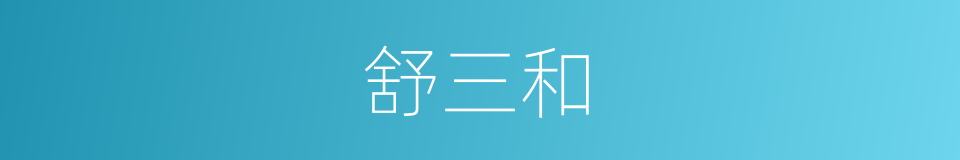 舒三和的同义词