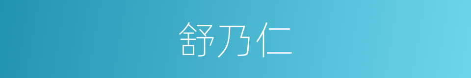 舒乃仁的意思