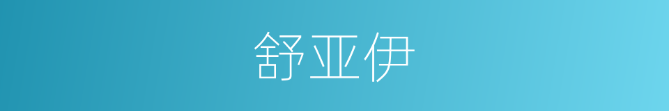 舒亚伊的同义词