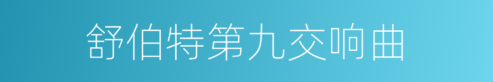 舒伯特第九交响曲的同义词