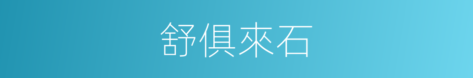舒俱來石的同義詞