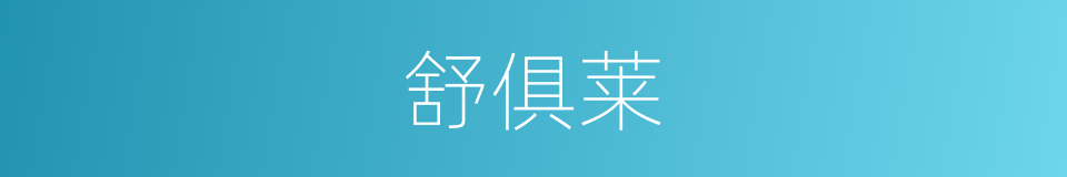 舒俱莱的同义词