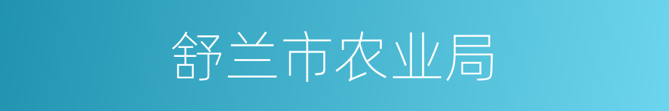 舒兰市农业局的同义词