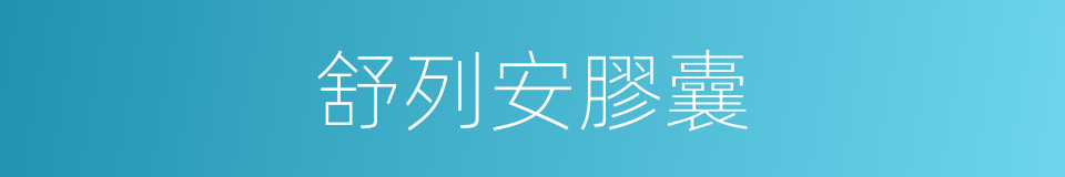 舒列安膠囊的同義詞