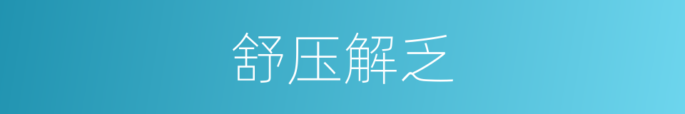 舒压解乏的同义词