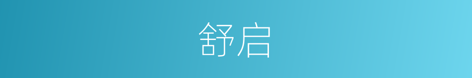 舒启的意思