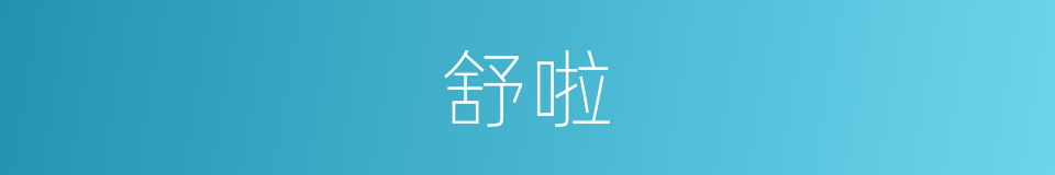 舒啦的意思