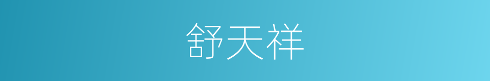 舒天祥的同义词