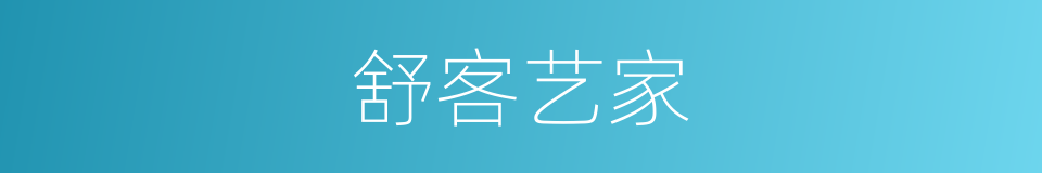 舒客艺家的同义词