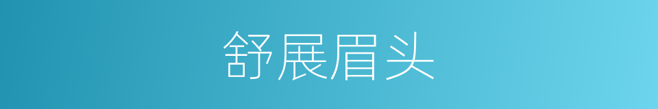 舒展眉头的同义词