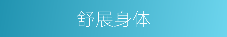 舒展身体的同义词