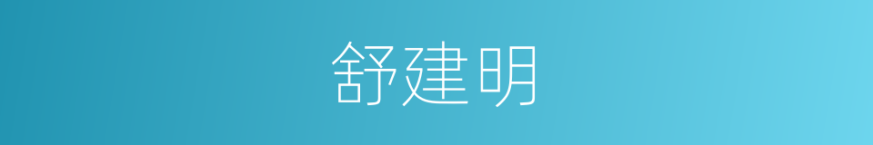 舒建明的同义词